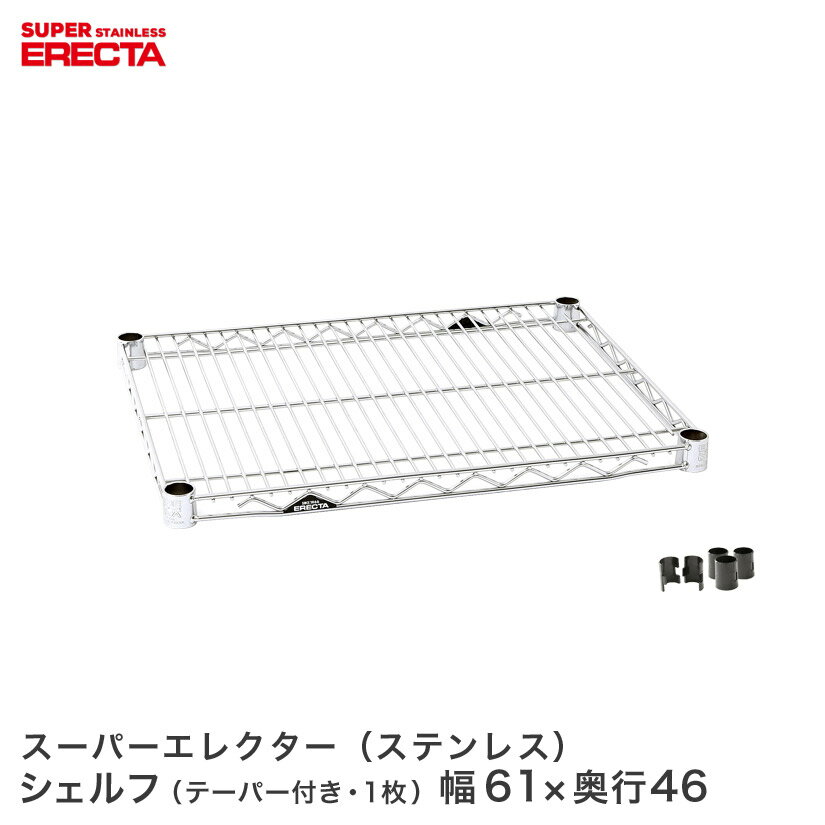 Rakuten - ERECTA ステンレスエレクターシェルフ 幅60.5x奥行46cm SMS610 メタル製ラック 頑丈 キッチンラック アルミラック シルバーラック 収納ラック 丈夫 銀ラック パイプラック アイアンラック
