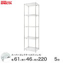 【送料無料】 エレクター ERECTA ステンレスエレクター シルバー 幅60×奥行45×高さ220 5段 SMS610PS2200W5