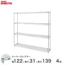 【送料無料】 エレクター ERECTA スーパーエレクター シルバー スチールラック スチール製 什器 厨房 メタルシェルフ スチールシェルフ ワイヤーラック 幅120×奥行30×高さ140 4段 SS1220P1390W4(3)