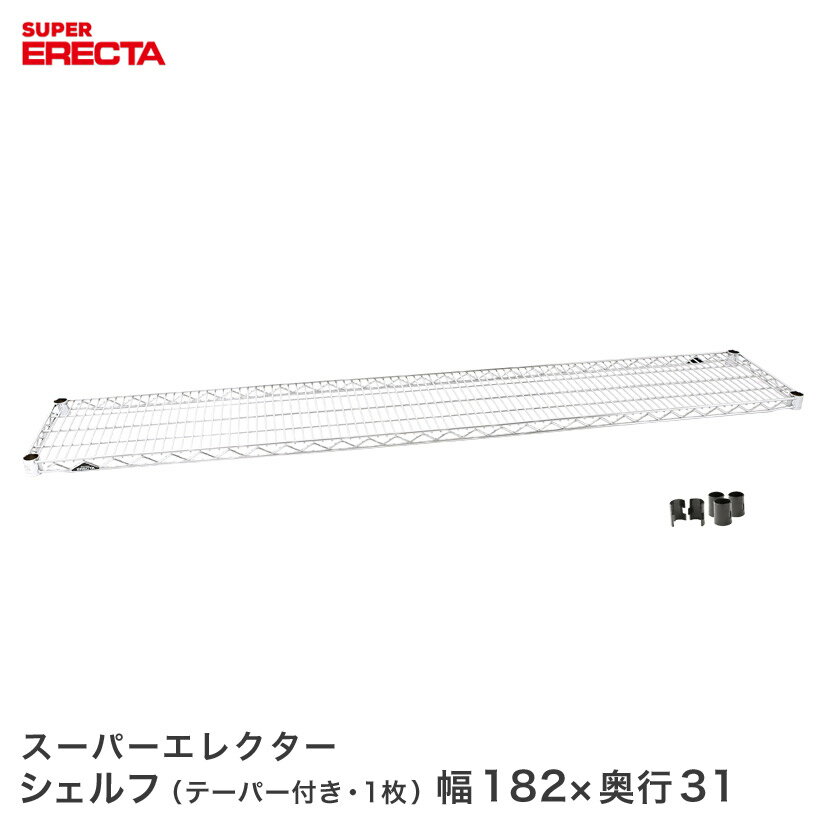 スーパーエレクターシェルフ SS1820 W1821xD307mm supererecta スチールラック 商品仕様 商品シリーズ スーパーエレクターシェルフ SSシリーズ 幅180 奥行30 外形寸法 幅182.1x奥行30.7cm シェルフ内寸(約) 幅174.6x奥行23.2cm 備考 棚板1枚につき、テーパー4組が付属します。 耐荷重 250kg/棚1段 重量(約) 6.3kg 内容明細 棚板×1 材質 スチールワイヤー、クロームメッキ、抗菌クリアコーティング仕上げ(防錆加工) 型番 SS1820 JANコード 4933315338444 メーカー エレクター株式会社 飲食店 レストラン 業務用 病院 家具 倉庫 物置 工房 工場 什器 事務所 オフィス 会社 食品庫 職場 納戸 納屋 車庫 ストックヤード ガレージ コンテナ倉庫 押し入れ 本棚 整理棚 収納棚 食器棚 ウォークインクローゼット テレビラック キッチンラック 展示用ラック PCラック 工具ラック 頑丈 丈夫 耐久性 高級感 大容量 ステンレス