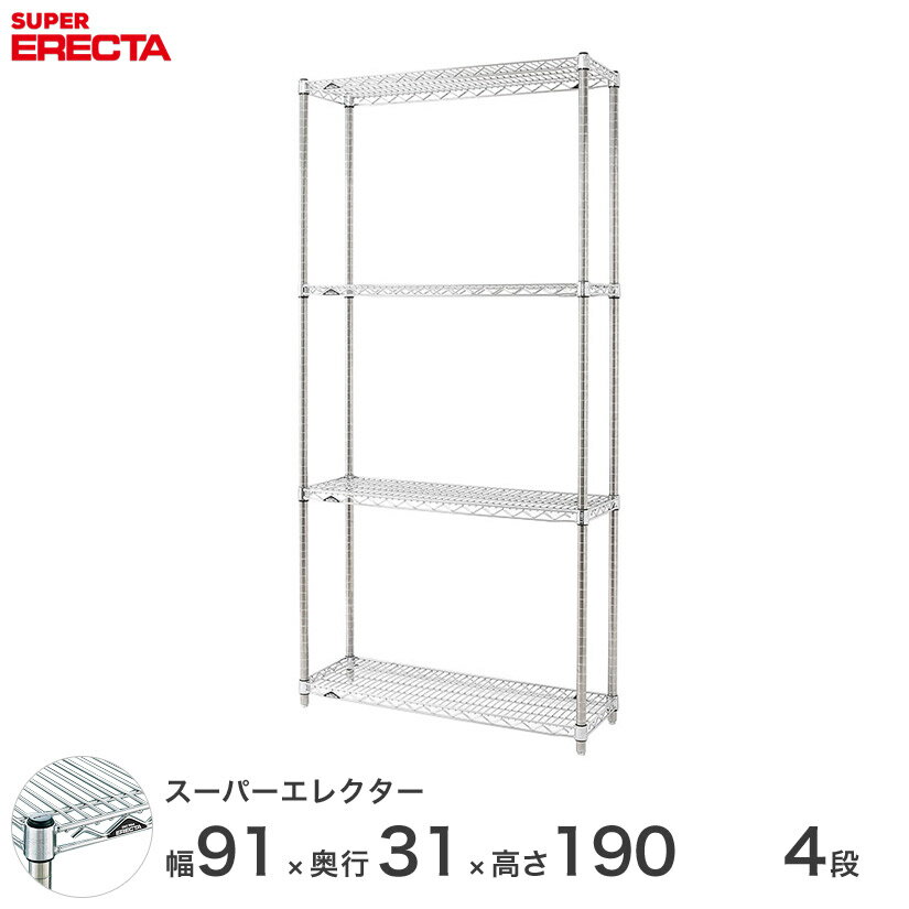 樂天商城 - 【送料無料】 エレクター ERECTA スーパーエレクター シルバー スチールラック スチール製 スチール棚 什器 厨房 メタルシェルフ スチールシェルフ ワイヤーラック 幅90×奥行30×高さ190 4段 SS910P1900W4