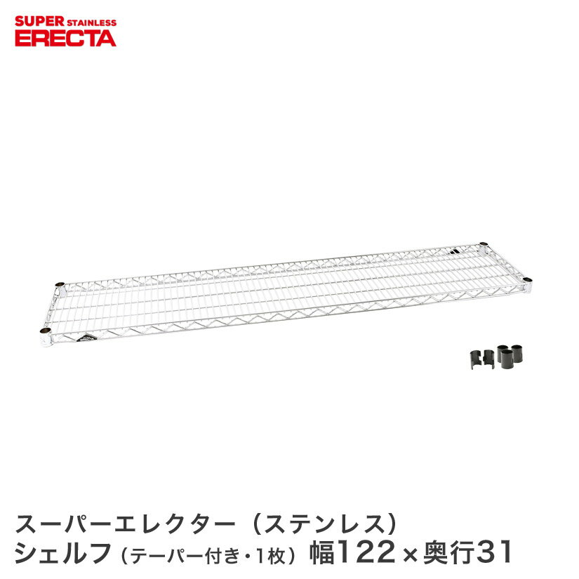 樂天商城 - スチールラック エレクター ラック ステンレスエレクターシェルフ 幅121.2x奥行30.7cm ERECTA パーツ 送料無料 SSS1220 メタル製ラック 頑丈 キッチンラック アルミラック シルバーラック 収納ラック 丈夫 銀ラック パイプラック アイアンラック