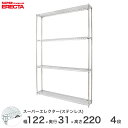 スチールラック エレクター ラック ステンレスエレクター 幅120×奥行30×高さ220 4段 シルバー ERECTA 送料無料 収納ラック SSS1220PS...