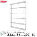 スチールラック エレクター ラック ステンレスエレクター 幅120×奥行30×高さ220 6段 シルバー ERECTA 送料無料 収納ラック SSS1220PS...