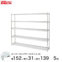 【送料無料】 エレクター ERECTA ステンレスエレクター シルバー ステンレスラック 厨房 メタルシェルフ ステンレスシェルフ ワイヤーラック 幅150×奥行30×高さ140 5段 SSS1520PS1390W5