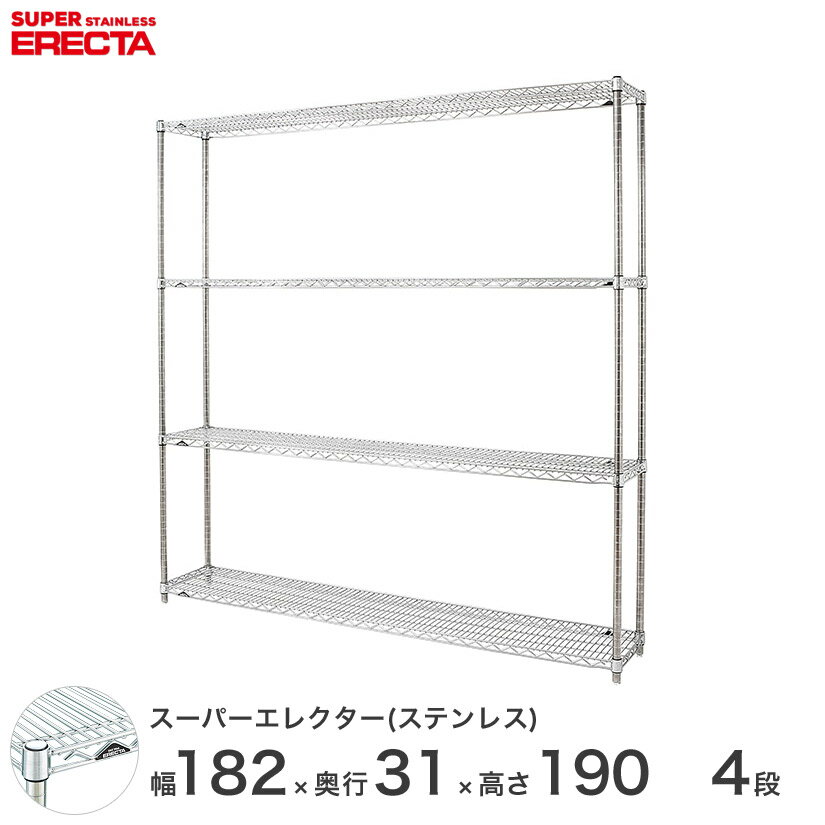 \★9日20時〜P10倍★/ 【送料無料】 エレクター ERECTA ステンレスエレクター シルバー ステンレスラック 厨房 メタルシェルフ ステンレスシェルフ ワイヤーラック 幅180×奥行30×高さ190 4段 SSS1820PS1900W4