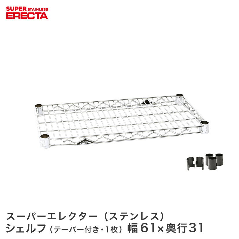 ERECTA ステンレスエレクターシェルフ 幅60.5x奥行30.7cm SSS610