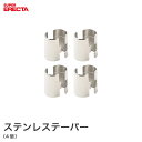 ステンレステーパー 1段分（4組） エレクター ERECTA TAPSUS8