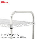 トップハンドル エレクター ERECTA 奥行36cm用 ATO