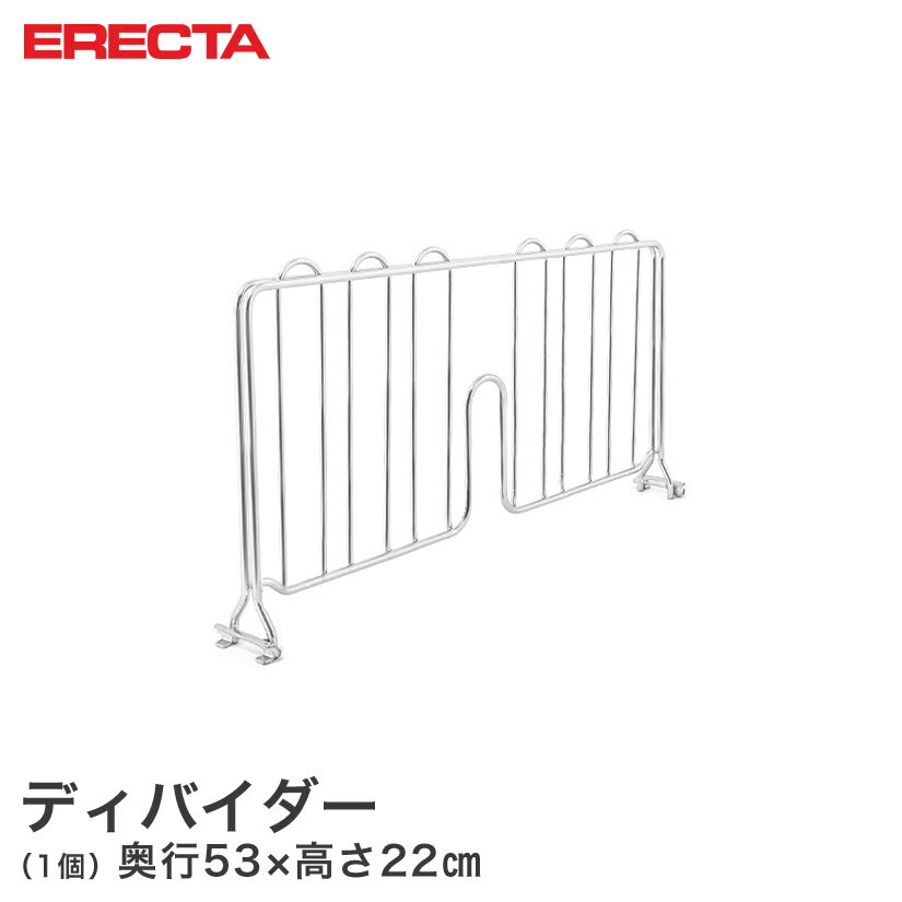 ★10日まで★P3倍★ ディバイダー エレクター ERECTA 奥行53cm用 高さ22cm BDB メタル製ラック 頑丈 キッチンラック アルミラック シルバーラック 収納ラック 丈夫 銀ラック パイプラック アイアンラック