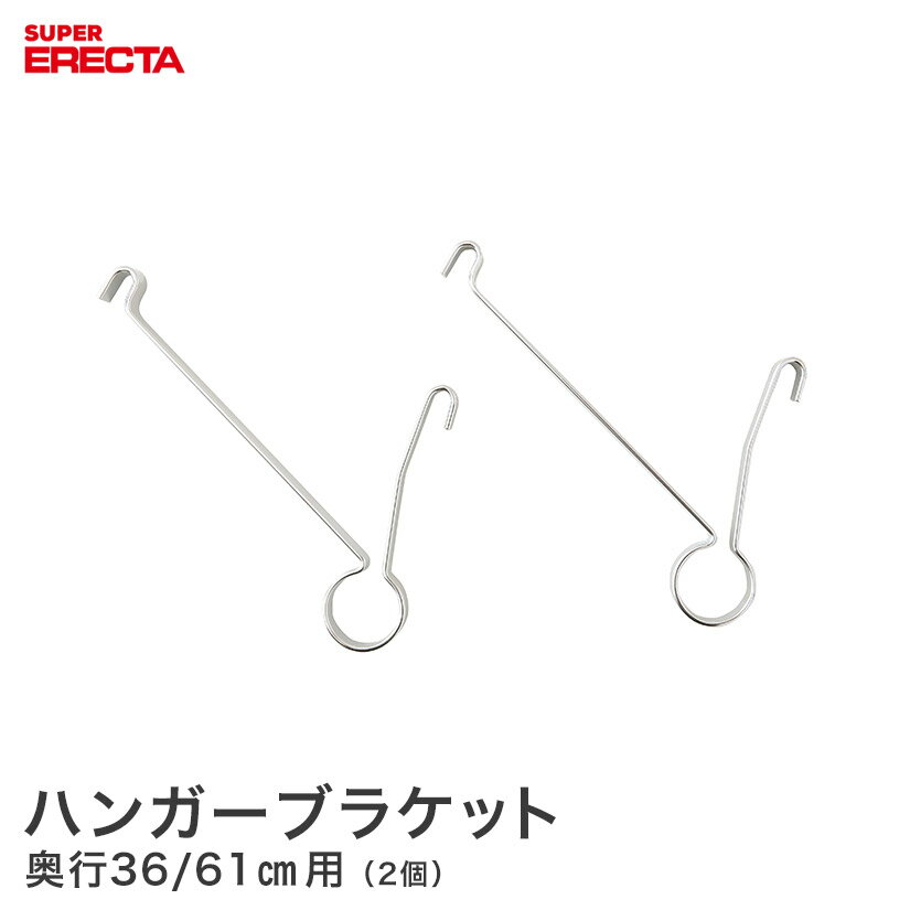 ハンガーブラケット エレクター ERECTA 奥行36・61cm用(1組2個入) HFLS2