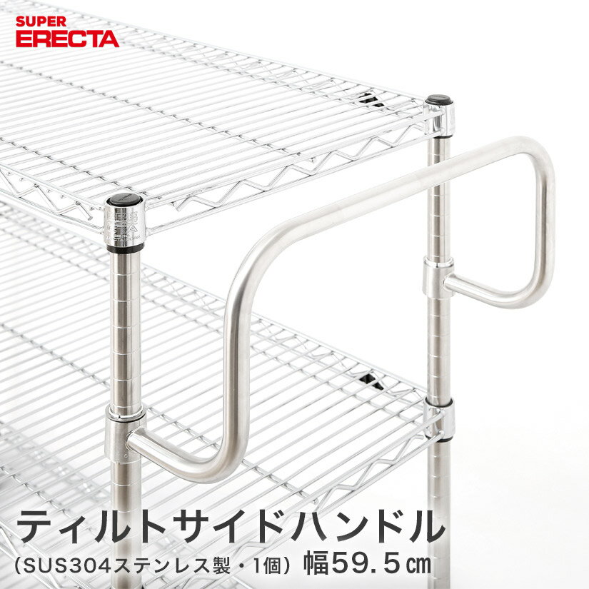 樂天商城 - ティルトサイドハンドル エレクター ERECTA 奥行61cm用 LSL メタル製ラック 頑丈 キッチンラック アルミラック シルバーラック 収納ラック 丈夫 銀ラック パイプラック アイアンラック