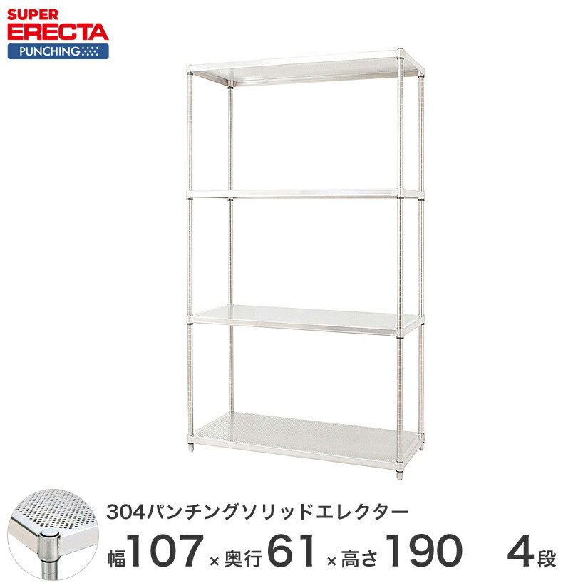 【受注生産】 パンチングソリッド エレクター ERECTA 幅106.2x奥行61.3cmx高さ189.2cm PSポール ダイカスト・アジャストボルト付 4段 LSS1070PSPS1900W4