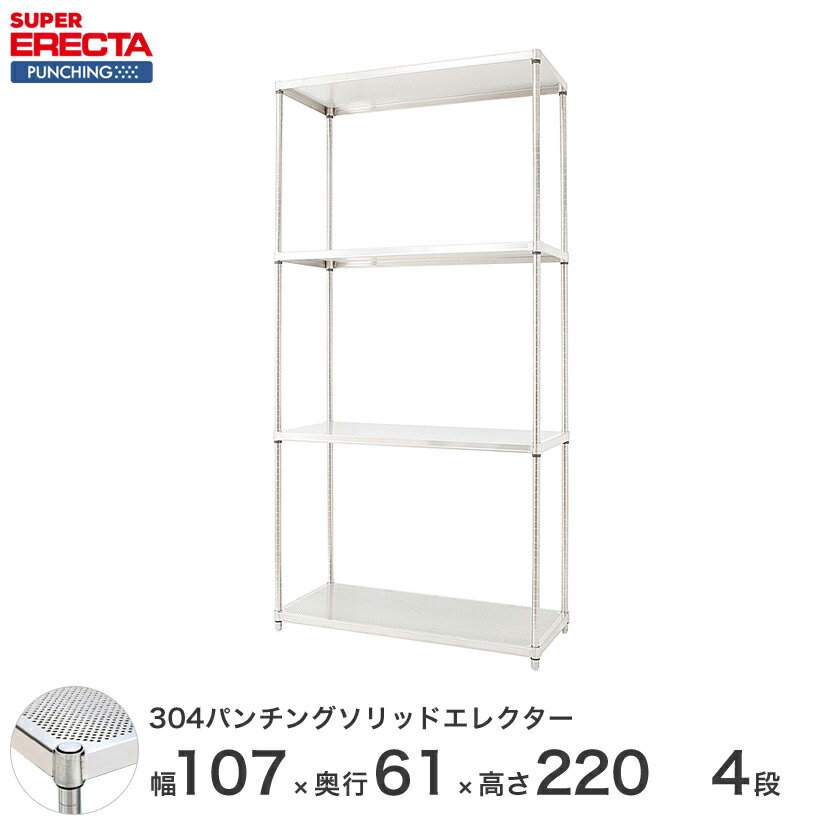 【受注生産】 パンチングソリッド エレクター ERECTA 幅106.2x奥行61.3cmx高さ219.7cm PSポール ダイカスト・アジャストボルト付 4段 LSS1070PSPS2200W4