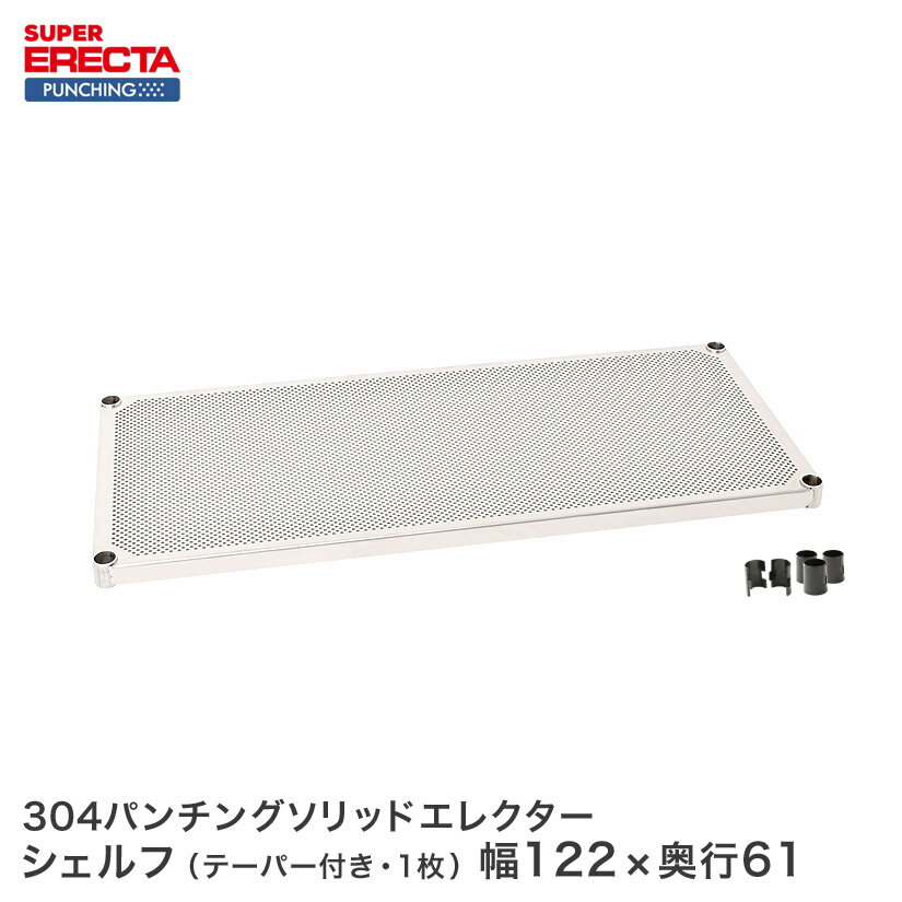 【受注生産】 スチールラック エレクター ラック スーパーエレクター パンチングソリッドシェルフ W1212xD613mm ERECTA パーツ 送料無料 LSS1220PS