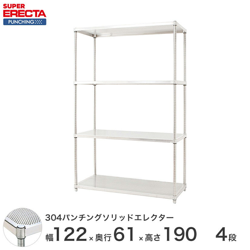 【受注生産】 パンチングソリッド エレクター ERECTA 幅121.2x奥行61.3cmx高さ189.2cm PSポール ダイカスト・アジャストボルト付 4段 LSS1220PSPS1900W4