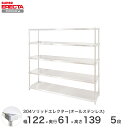 \★9日20時〜P10倍★/ スチールラック エレクター ラック 304ステンレスソリッドオールステンレスエレクターシェルフ ERECTA 送料無料 W1213xD614xH1384mm PSポール DB付 5段(3)