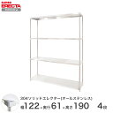 スチールラック エレクター ラック 304ステンレスソリッドオールステンレスエレクターシェルフ ERECTA 送料無料 W1213xD614xH1892mm P...