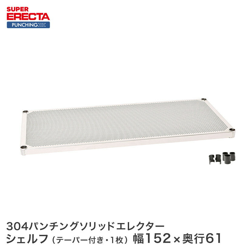 【受注生産】 スチールラック エレクター ラック スーパーエレクター パンチングソリッドシェルフ W1518xD613mm ERECTA パーツ 送料無料 LSS1520PS