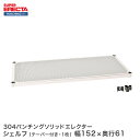 【受注生産】 スチールラック エレクター ラック スーパーエレクター 304ステンレスパンチングソリッドシェルフ W1518xD613mm ERECTA パーツ 送料無料 LSS1520PS(3)