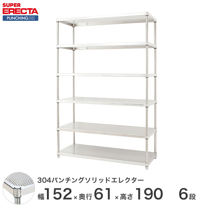 【送料無料】 【受注生産】 エレクター ERECTA パンチングソリッド W1518xD613xH1892mm PSポール DB付 6段 supererecta スチールラック