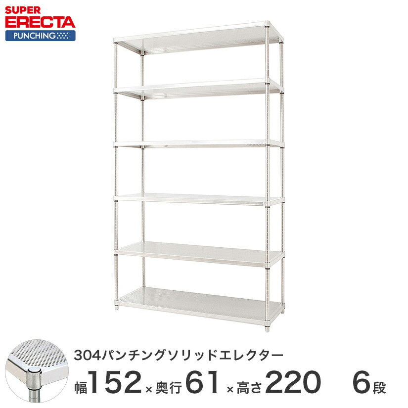 【受注生産】 パンチングソリッド エレクター ERECTA 幅151.8x奥行61.3cmx高さ219.7cm PSポール ダイカスト・アジャストボルト付 6段 LSS1520PSPS2200W6