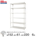 【受注生産】 パンチングソリッド エレクター ERECTA 幅151.8x奥行61.3cmx高さ219.7cm PSポール ダイカスト・アジャストボルト付 6段 LSS1520PSPS2200W6