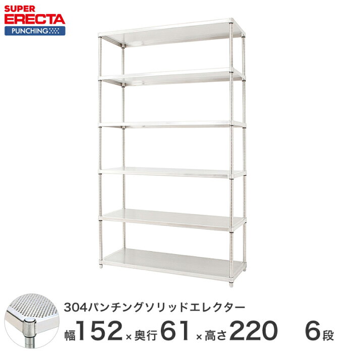 【送料無料】 【受注生産】 エレクター ERECTA パンチングソリッド W1518xD613xH2197mm PSポール DB付 6段 supererecta スチールラック