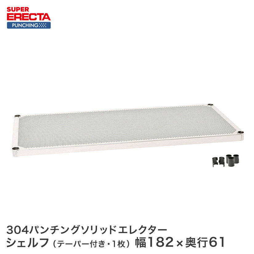 【受注生産】 スチールラック エレクター ラック スーパーエレクター パンチングソリッドシェルフ W1821xD613mm ERECTA パーツ 送料無料 LSS1820PS