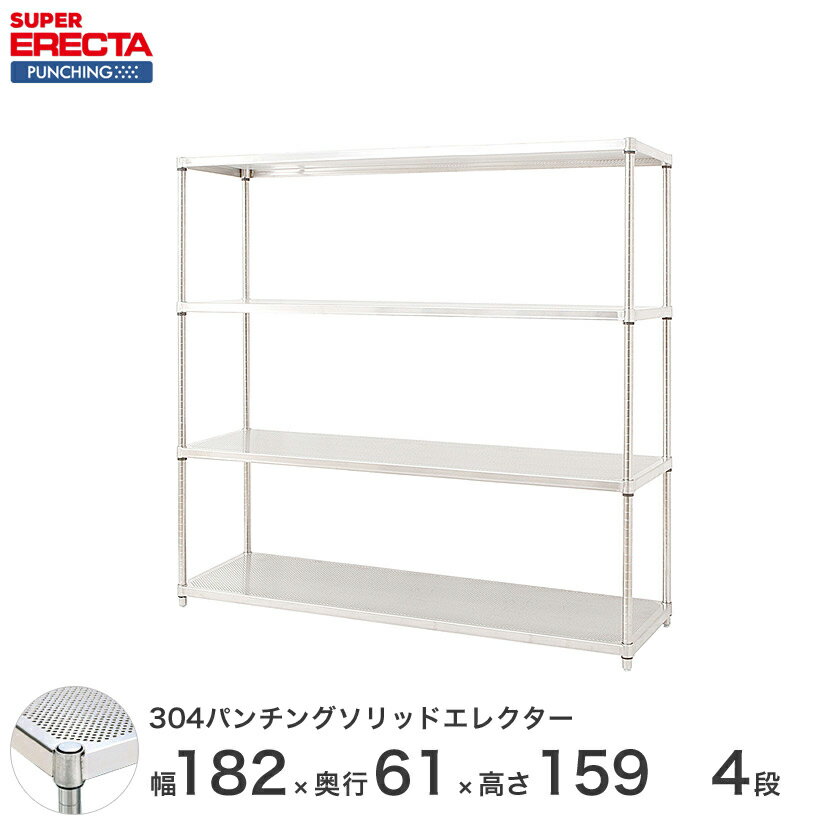 【受注生産】 パンチングソリッド エレクター ERECTA 幅182.1x奥行61.3cmx高さ158.7cm PSポール ダイカスト・アジャストボルト付 4段 LSS1820PSPS1590W4