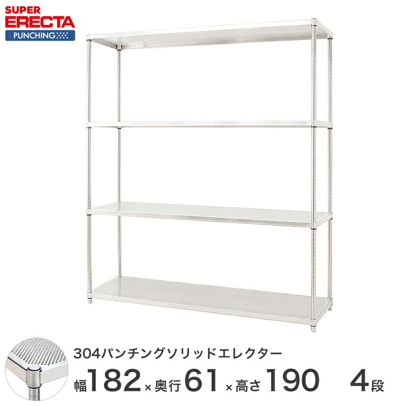 【受注生産】 パンチングソリッド エレクター ERECTA 幅182.1x奥行61.3cmx高さ189.2cm PSポール ダイカスト・アジャストボルト付 4段 LSS1820PSPS1900W4