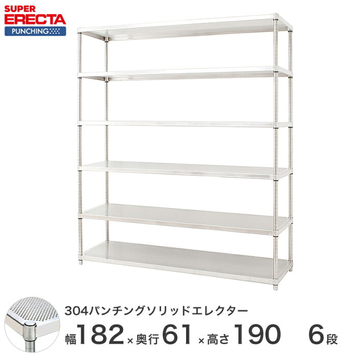 【送料無料】 【受注生産】 エレクター ERECTA パンチングソリッド W1821xD613xH1892mm PSポール DB付 6段 supererecta スチールラック