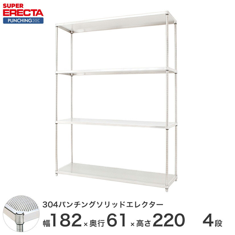 【受注生産】 パンチングソリッド エレクター ERECTA 幅182.1x奥行61.3cmx高さ219.7cm PSポール ダイカスト・アジャストボルト付 4段 LSS1820PSPS2200W4