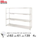 \★9日20時〜P10倍★/ スチールラック エレクター ラック 304ステンレスソリッドオールステンレスエレクターシェルフ ERECTA 送料無料 W1822xD614xH1384mm PSポール DB付 4段(3)