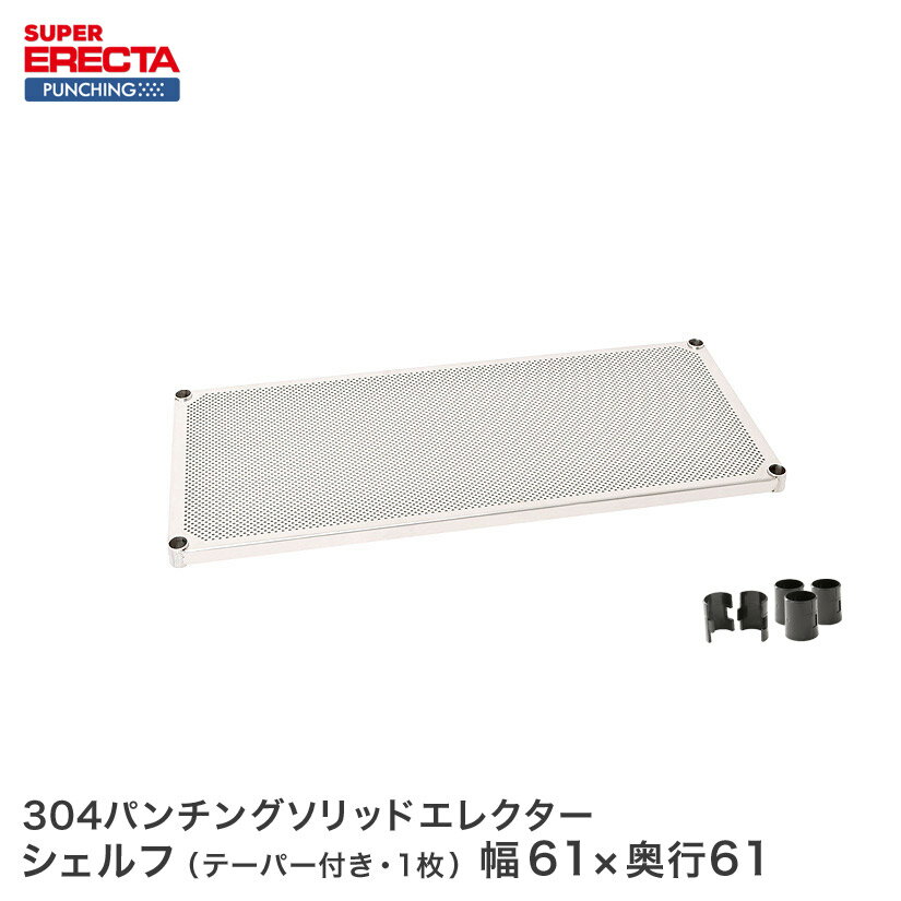 【受注生産】エレクター ERECTA 商品仕様 商品シリーズ パンチングソリッド LSS610PS W605xD613mm 外形寸法 幅60.5x奥行61.3cm シェルフ内寸(約) 幅53x奥行53.8cm 備考 棚板1枚につき、ステンレステーパー4組が付属します。 ※予備として通常のABSテーパーも付属します。 耐荷重 180kg/棚1段 重量(約) 6.9kg 内容明細 棚板×1、テーパー×4組 材質 SUS304(18-8)ステンレス製,2mm厚平板 型番 LSS610PS JANコード 4933315338949 メーカー エレクター株式会社