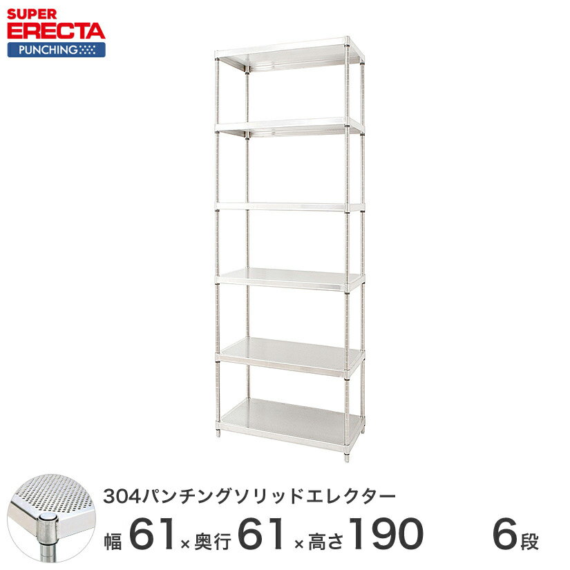 【受注生産】 304ステンレスパンチングソリッド エレクター ERECTA 幅60.5x奥行61.3cmx高さ189.2cm PSポール ダイカスト・アジャストボルト付 6段 LSS610PSPS1900W6