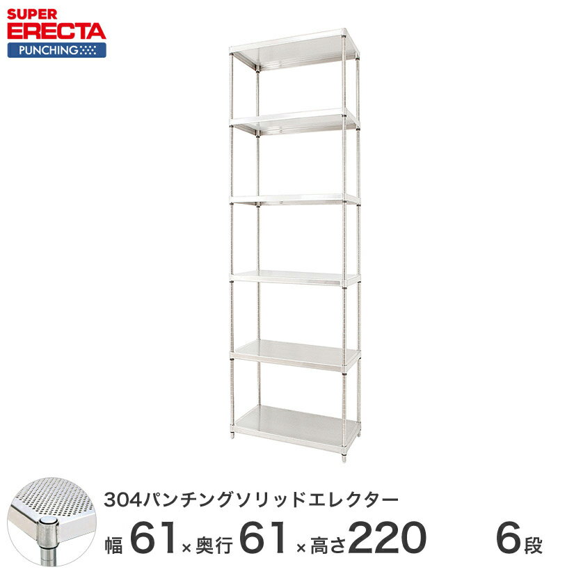 【受注生産】 パンチングソリッド エレクター ERECTA 幅60.5x奥行61.3cmx高さ219.7cm PSポール ダイカスト・アジャストボルト付 6段 LSS610PSPS2200W6