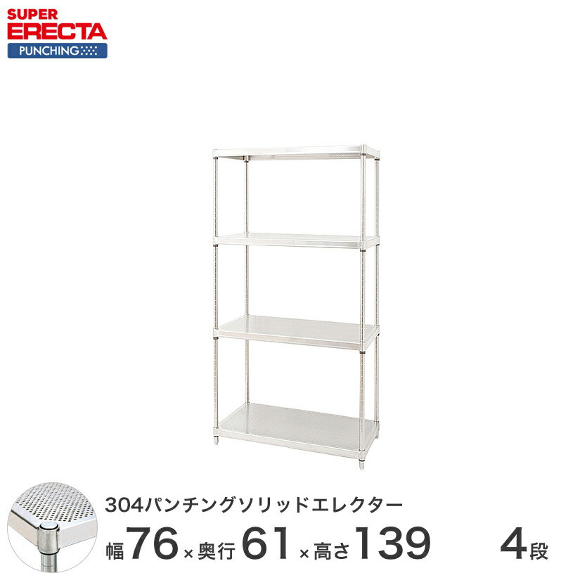 【受注生産】 パンチングソリッド エレクター ERECTA 幅75.8x奥行61.3cmx高さ138.4cm PSポール ダイカスト・アジャストボルト付 4段 LSS760PSPS1390W4