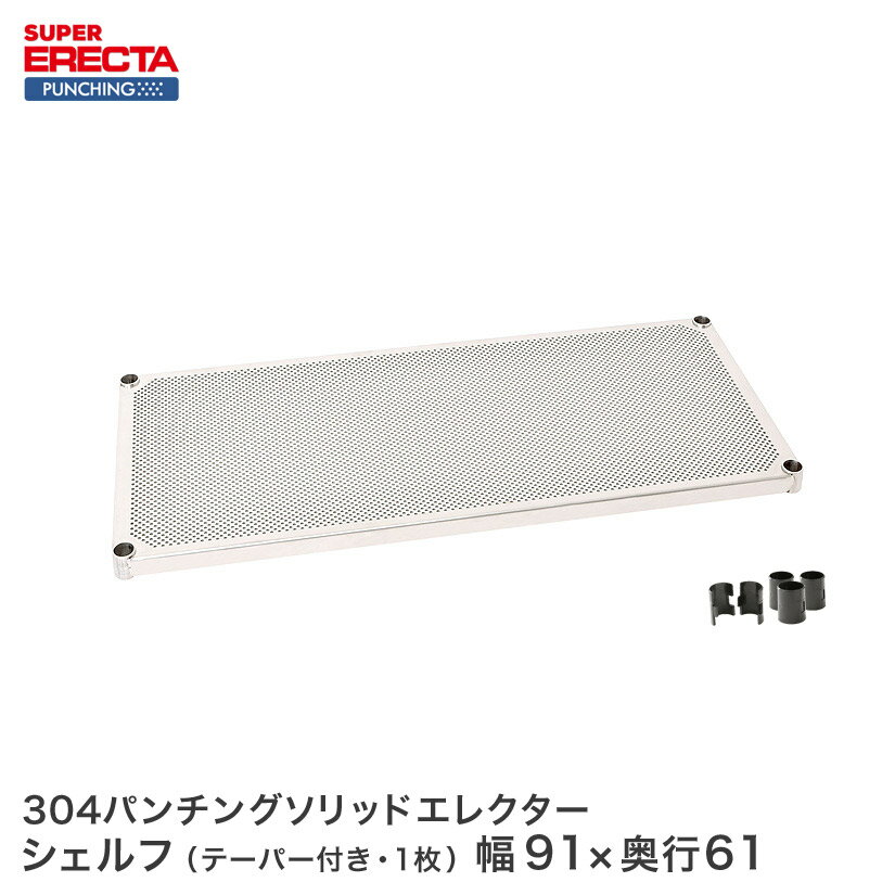 【受注生産】 スチールラック エレクター ラック スーパーエレクター パンチングソリッドシェルフ W910xD613mm ERECTA パーツ 送料無料 LSS910PS