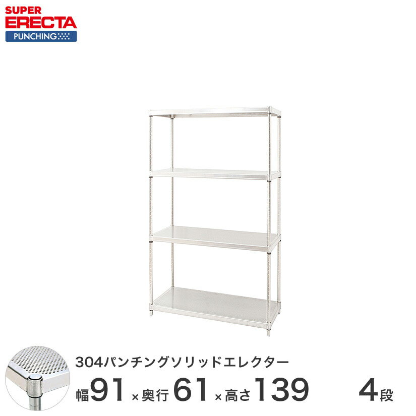 【受注生産】 パンチングソリッド エレクター ERECTA 幅91x奥行61.3cmx高さ138.4cm PSポール ダイカスト・アジャストボルト付 4段 LSS910PSPS1390W4