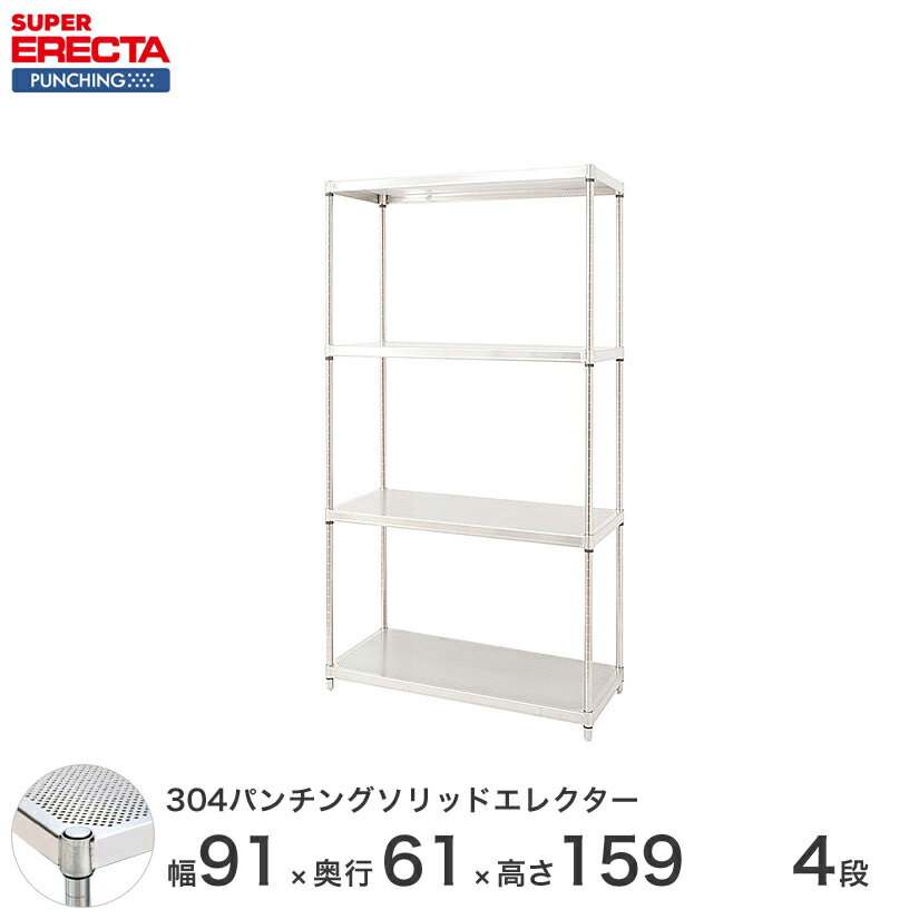 【受注生産】 パンチングソリッド エレクター ERECTA 幅91x奥行61.3cmx高さ158.7cm PSポール ダイカスト・アジャストボルト付 4段 LSS910PSPS1590W4