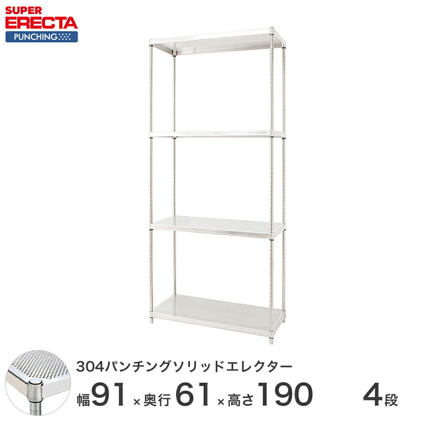 樂天商城 - 【受注生産】 スチールラック エレクター スーパーエレクター 304ステンレスパンチングソリッドシェルフ W95xD613xH1892mm PSポール DB付 4段 送料無料 収納ラック LSS910PSPS1900W4 メタル製ラック 頑丈 キッチンラック