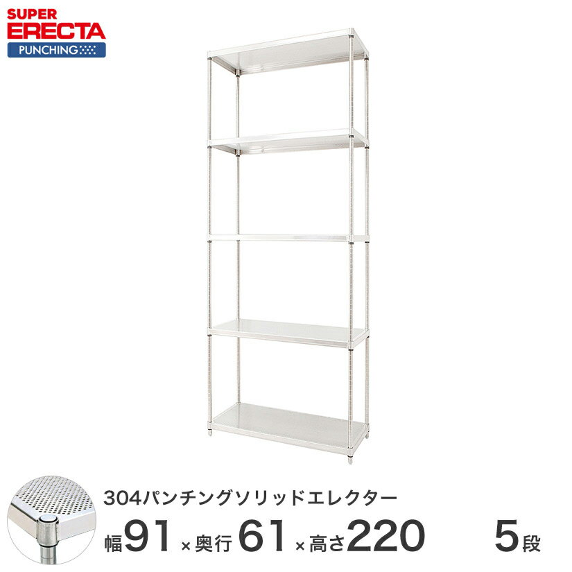 【送料無料】 【受注生産】 エレクター ERECTA パンチングソリッド W910xD613xH2197mm PSポール DB付 5段 supererecta スチールラック