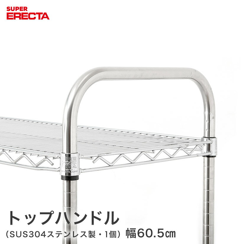 樂天商城 - トップハンドル エレクター ERECTA 奥行61cm用 LTO メタル製ラック 頑丈 キッチンラック アルミラック シルバーラック 収納ラック 丈夫 銀ラック パイプラック アイアンラック
