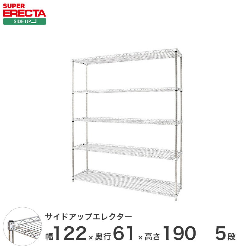 ERECTA サイドアップエレクターシェルフ 幅121.2x奥行61.3cmx高さ189.2cm Pポール ダイカスト・アジャストボルト付 5段 LU1220P1900W5