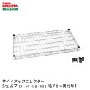 スチールラック エレクター ラック サイドアップエレクターシェルフ ERECTA 送料無料 LU760 W758xD613mm LU760