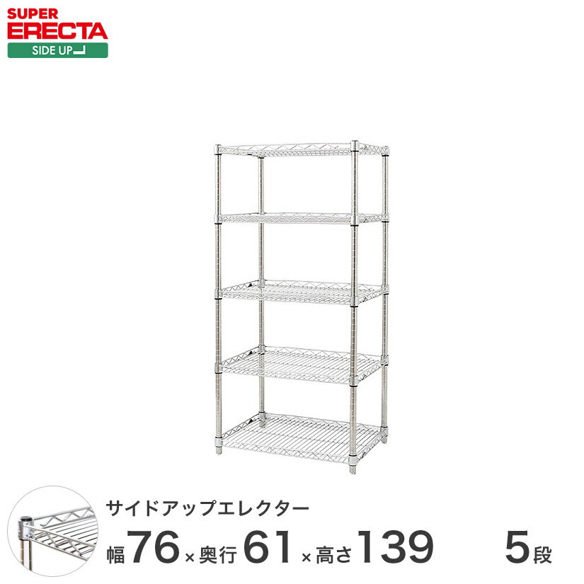 スチールラック エレクター ラック サイドアップエレクターシェルフ ERECTA 送料無料 W758xD613xH1384mm Pポール DB付 5段 LU760P1390W5