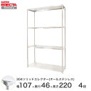 スチールラック エレクター ラック 304ステンレスソリッドオールステンレスエレクターシェルフ ERECTA 送料無料 W1063xD461xH2197mm P...