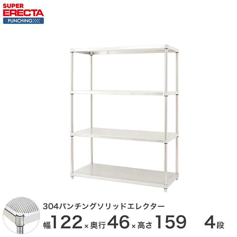 【受注生産】 パンチングソリッド エレクター ERECTA 幅121.2x奥行46cmx高さ158.7cm PSポール ダイカスト・アジャストボルト付 4段 MSS1220PSPS1590W4