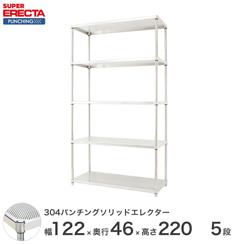 【受注生産】 パンチングソリッド エレクター ERECTA 幅121.2x奥行46cmx高さ219.7cm PSポール ダイカスト・アジャストボルト付 5段 MSS1220PSPS2200W5